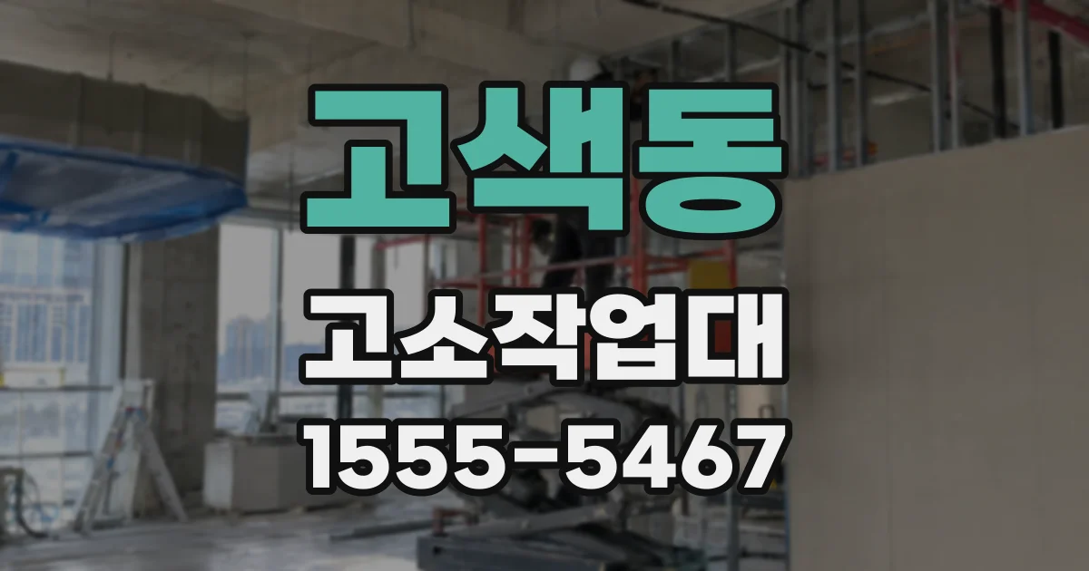 고색동 고소작업대