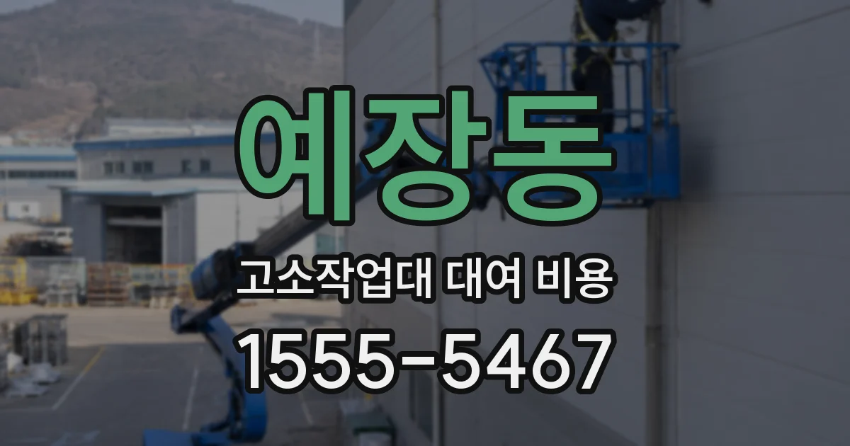 예장동 고소작업대 대여 비용