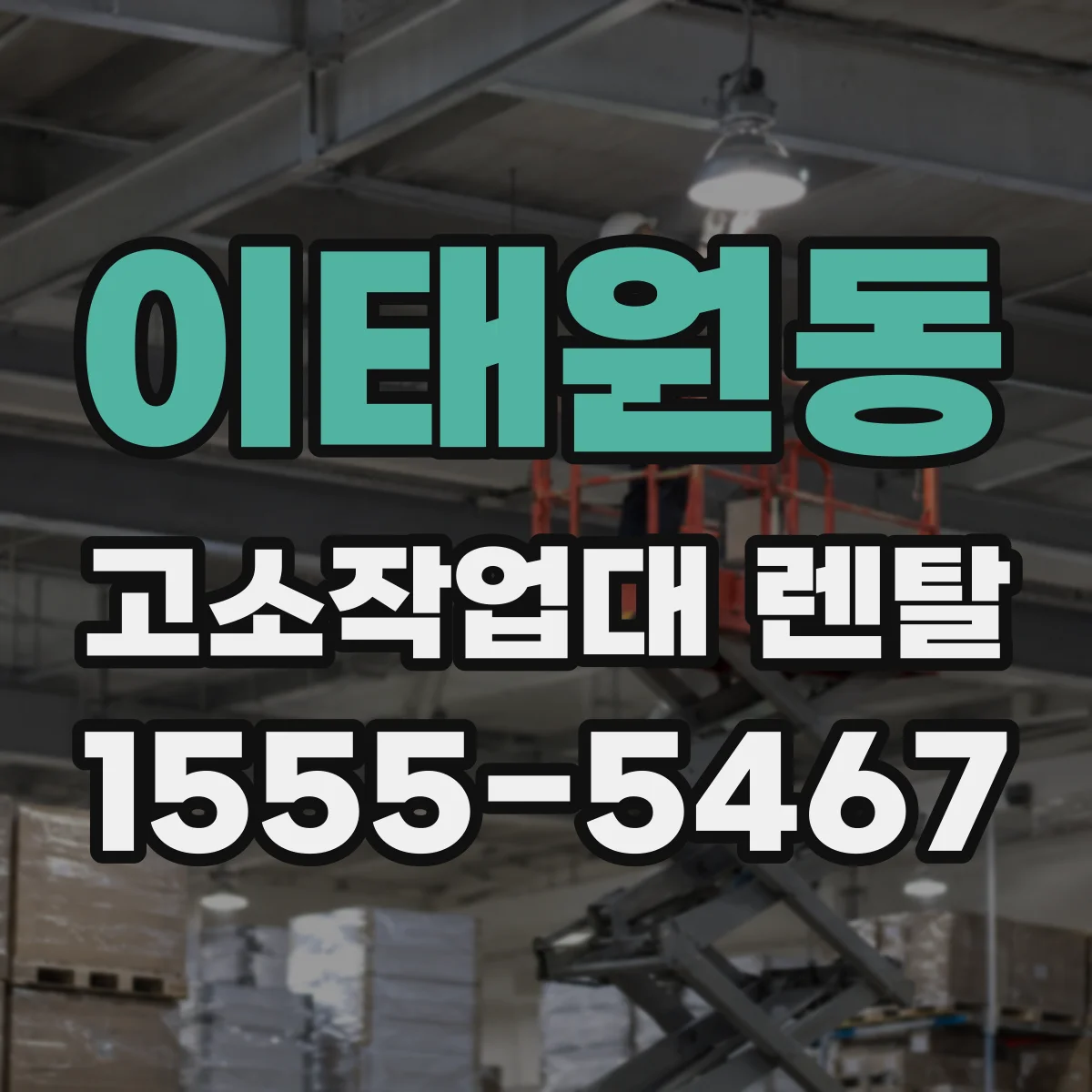 이태원동 고소작업대 렌탈
