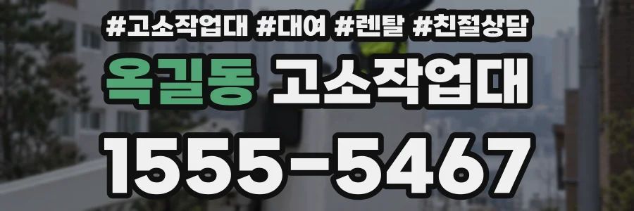 옥길동 고소작업대