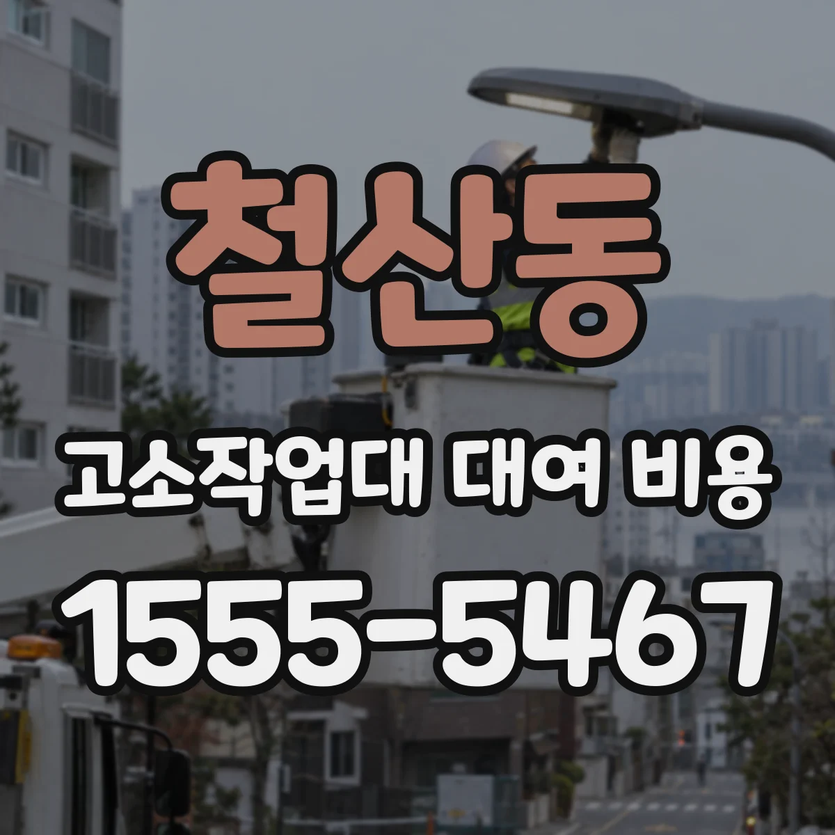 철산동 고소작업대 대여 비용
