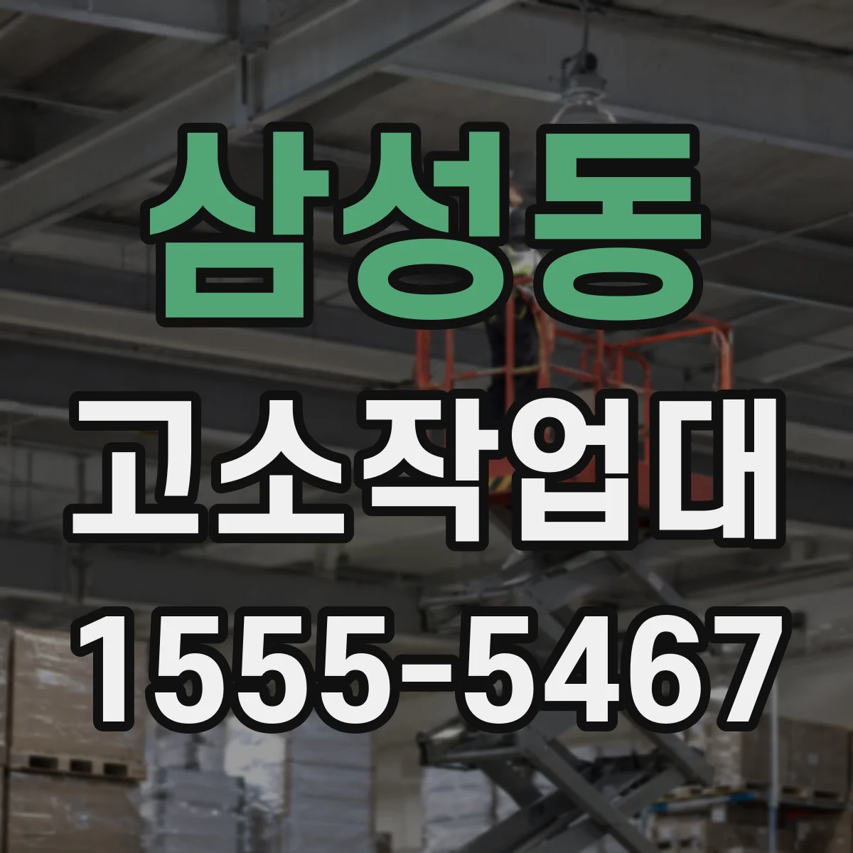 삼성동 고소작업대
