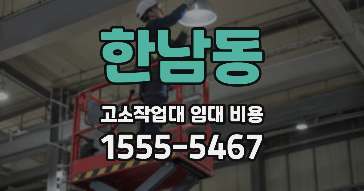 한남동 고소작업대 임대 비용
