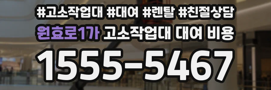 원효로1가 고소작업대 대여 비용