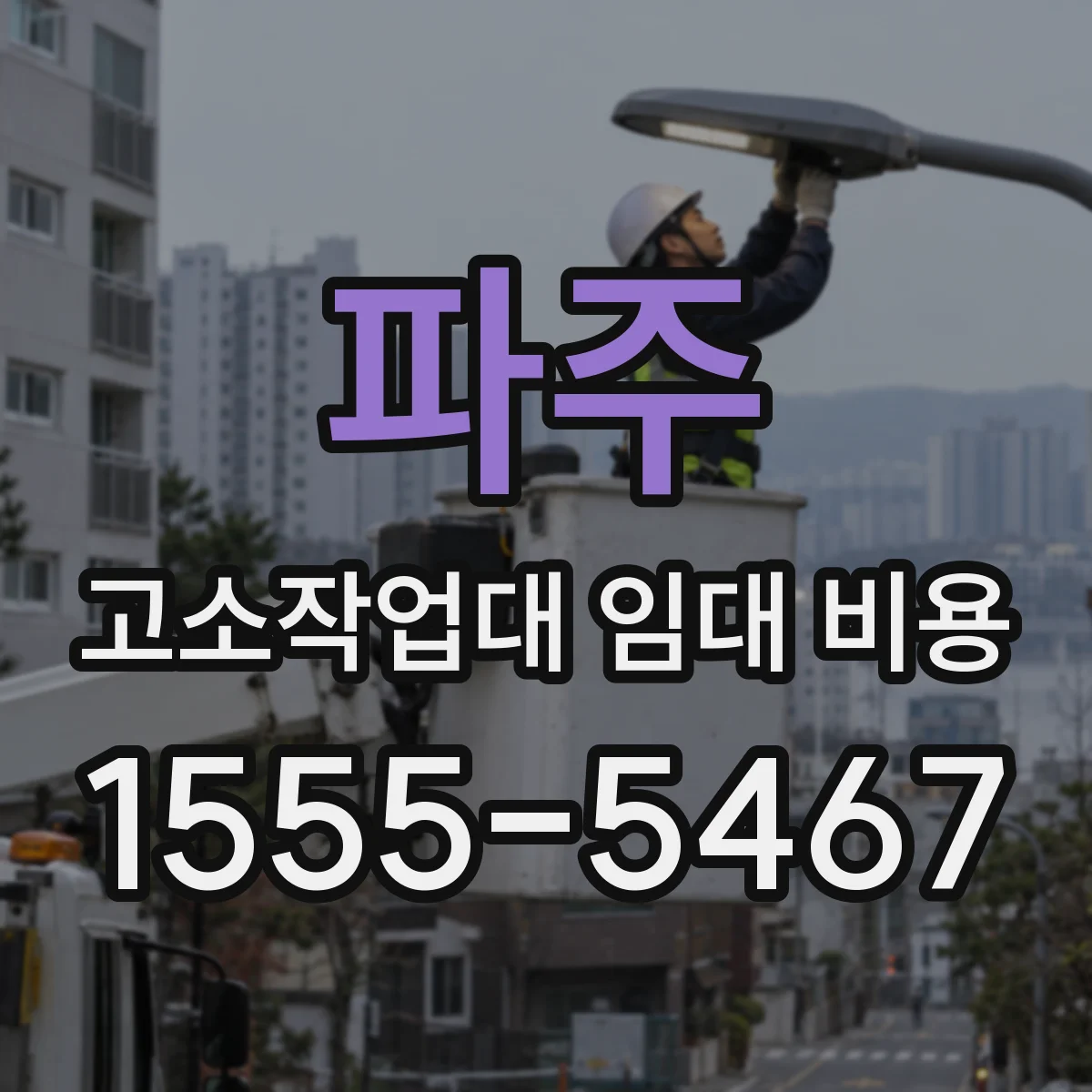파주 고소작업대 임대 비용 방진 성능 등급에 따른 임대료