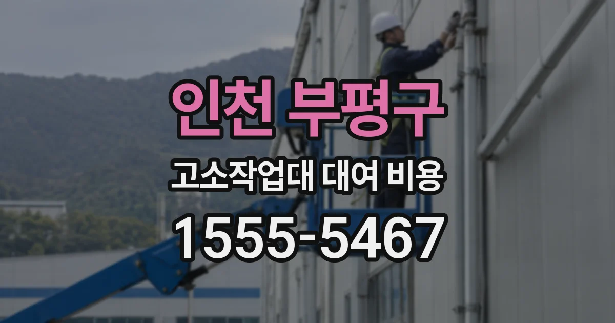 인천 부평구 고소작업대 대여 비용