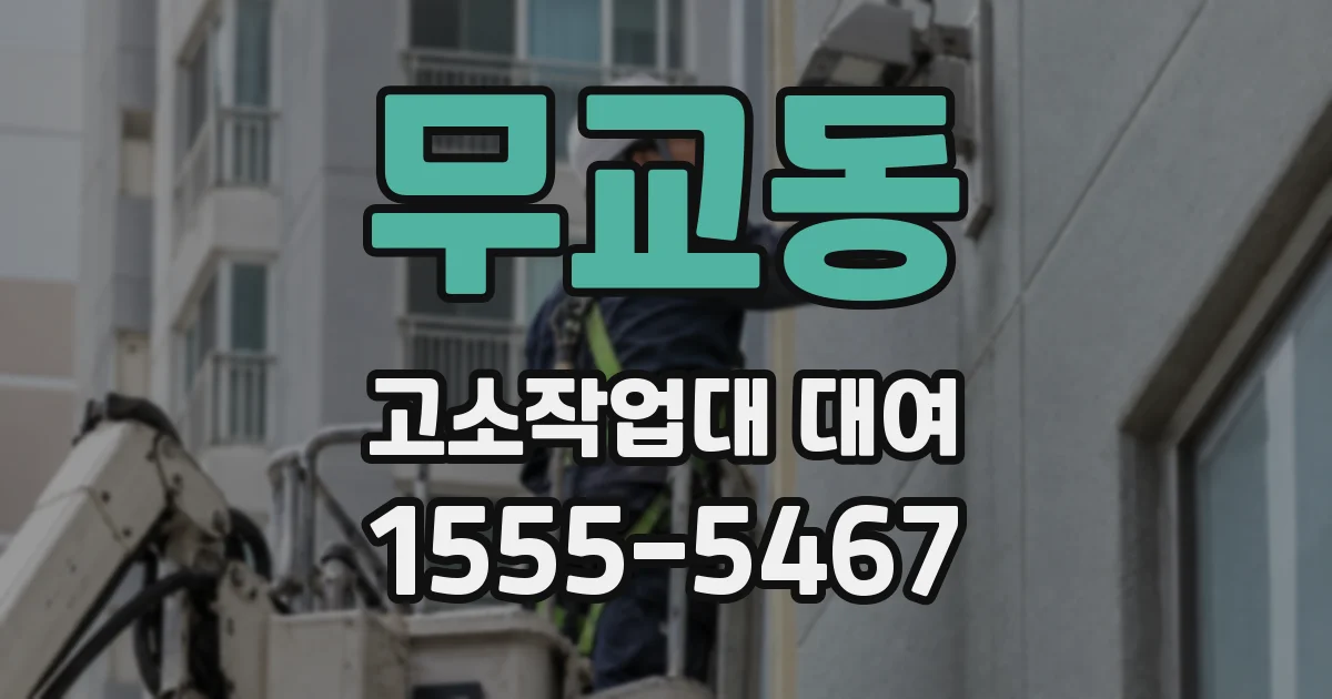 무교동 고소작업대 대여