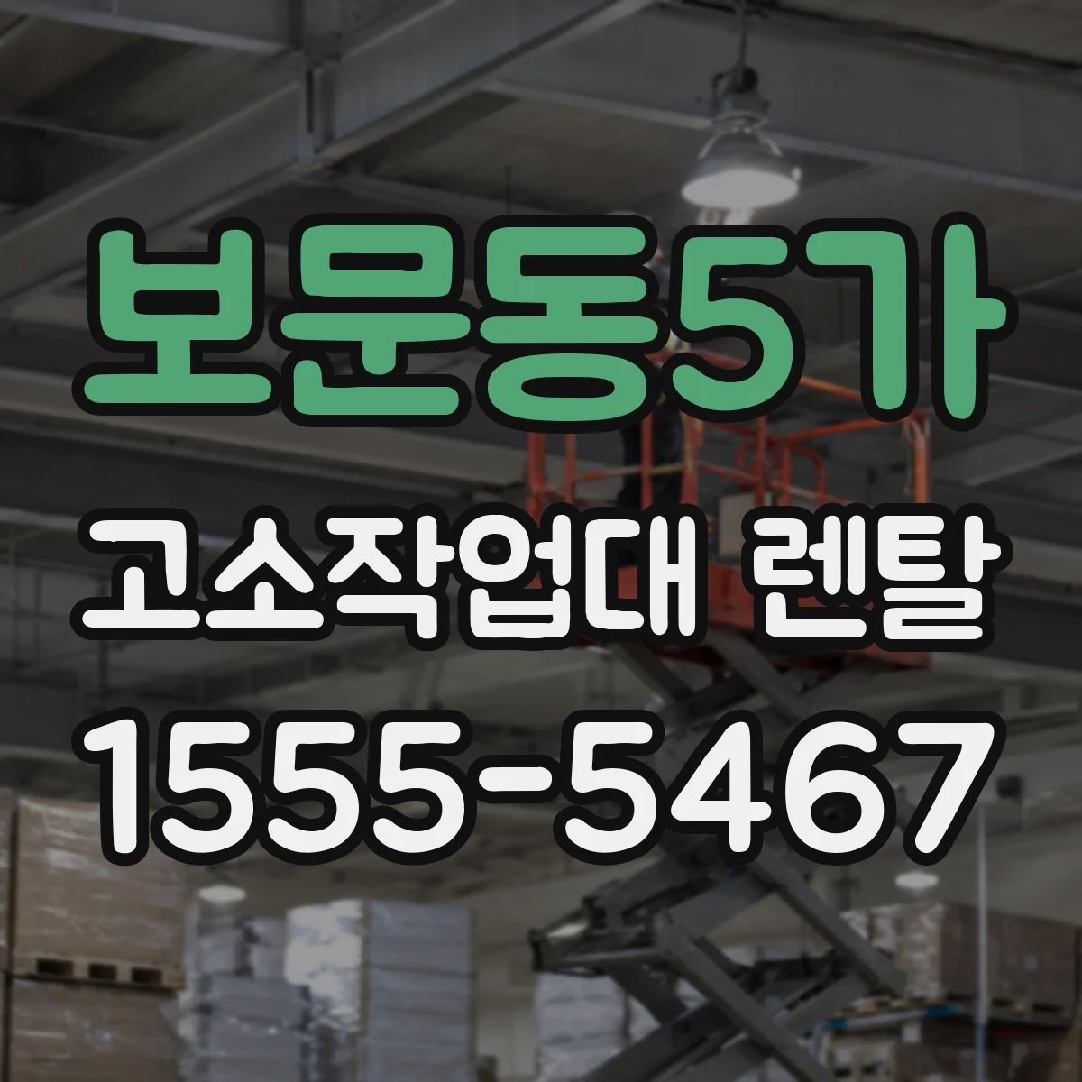 보문동5가 고소작업대 렌탈