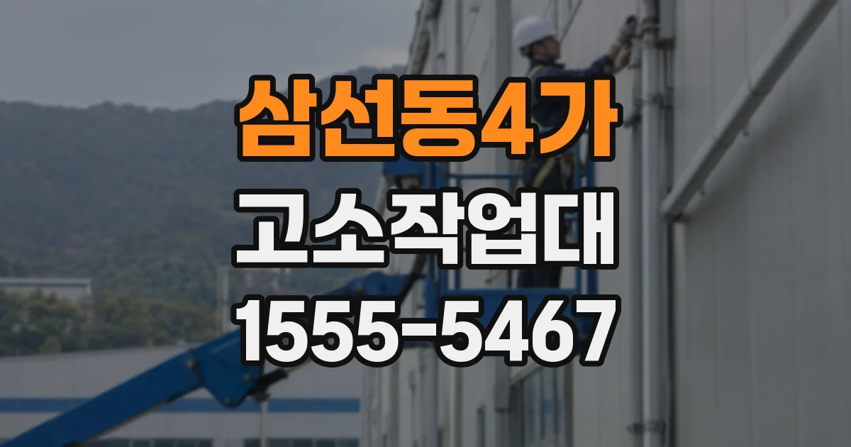 삼선동4가 고소작업대