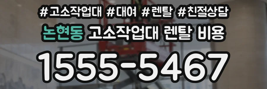 논현동 고소작업대 렌탈 비용