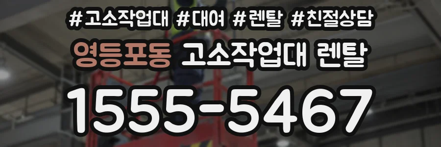 영등포동 고소작업대 렌탈