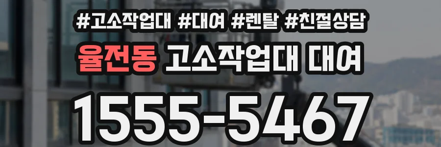 율전동 고소작업대 대여