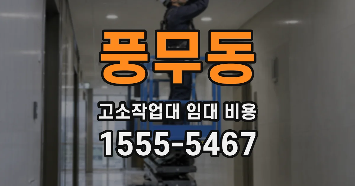 풍무동 고소작업대 임대 비용