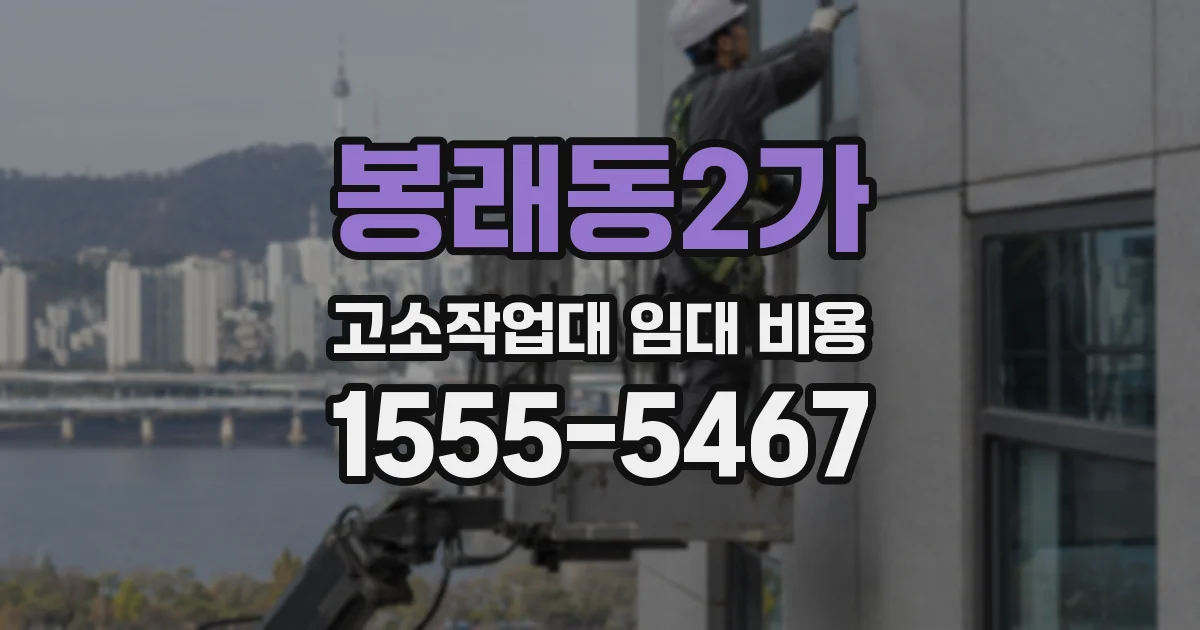 봉래동2가 고소작업대 임대 비용