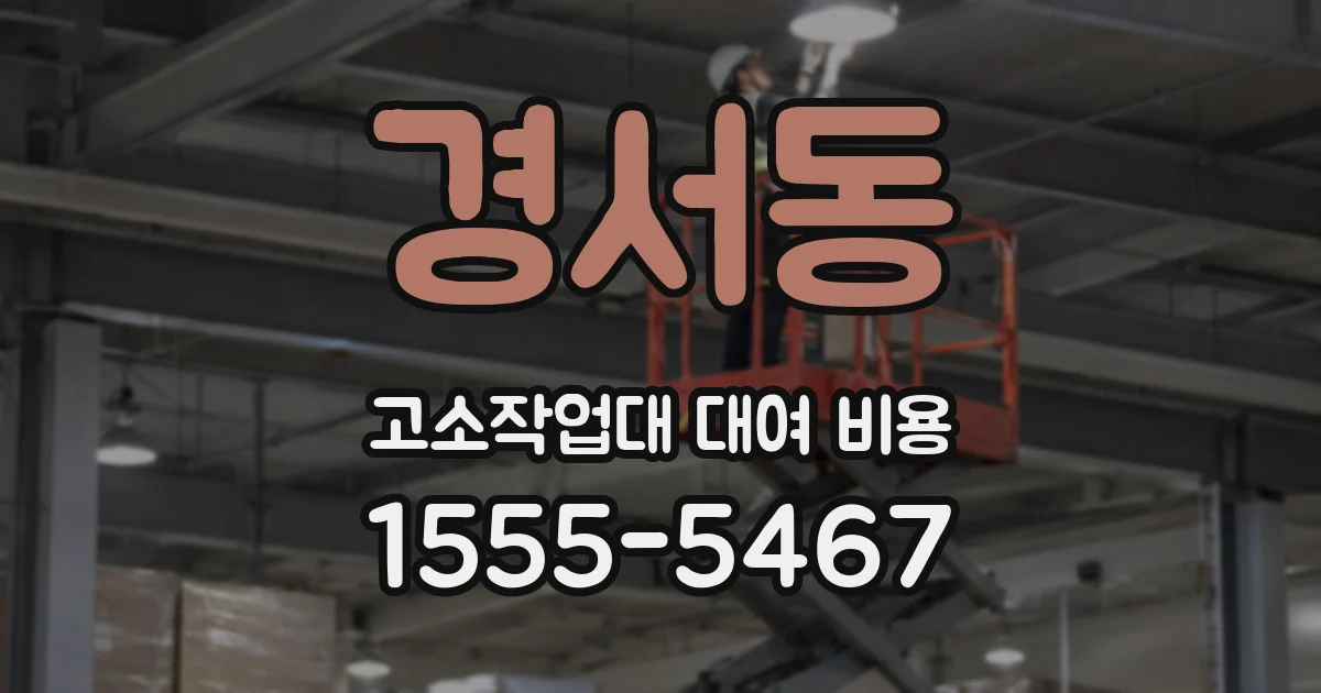 경서동 고소작업대 대여 비용