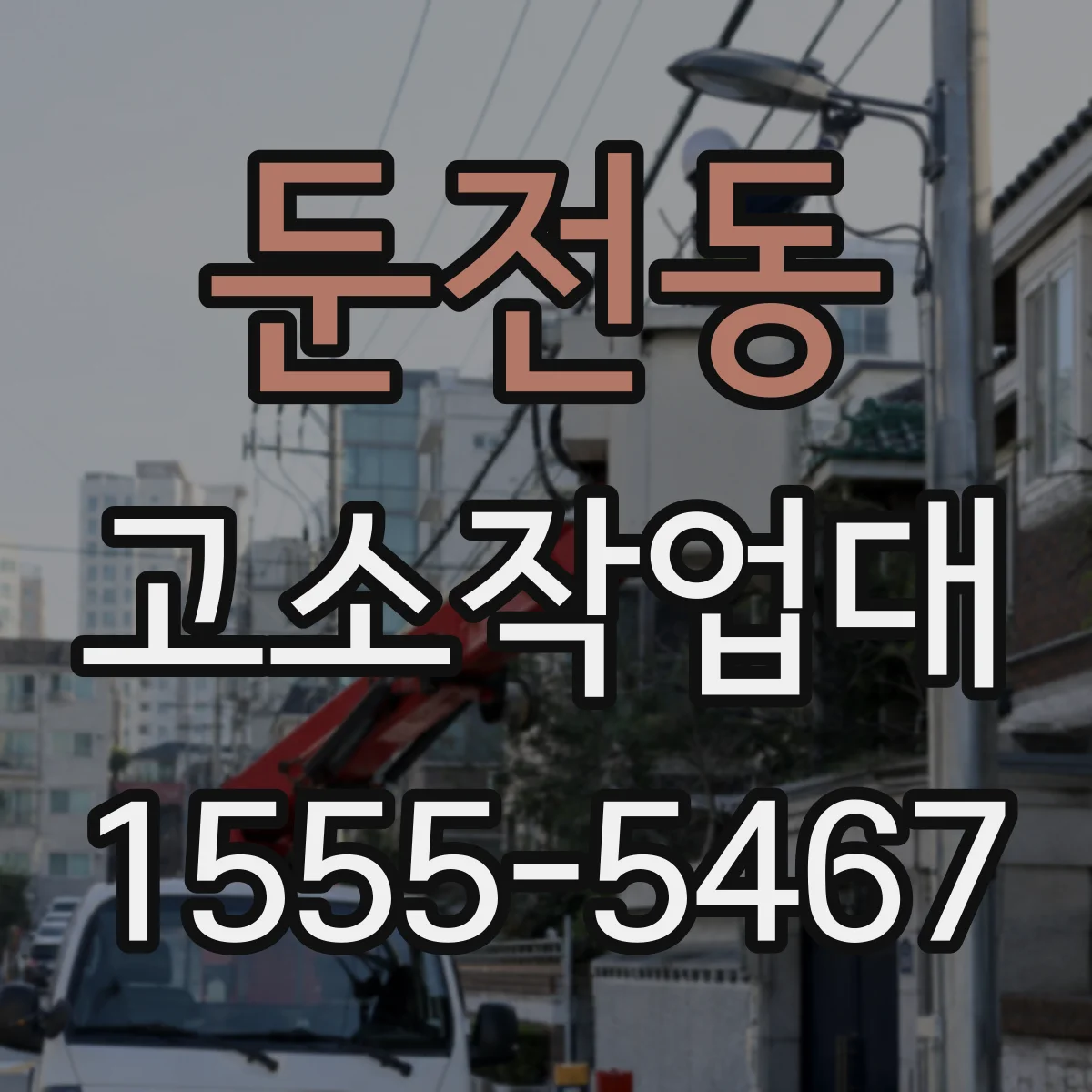 둔전동 고소작업대