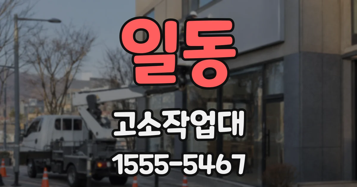 일동 고소작업대
