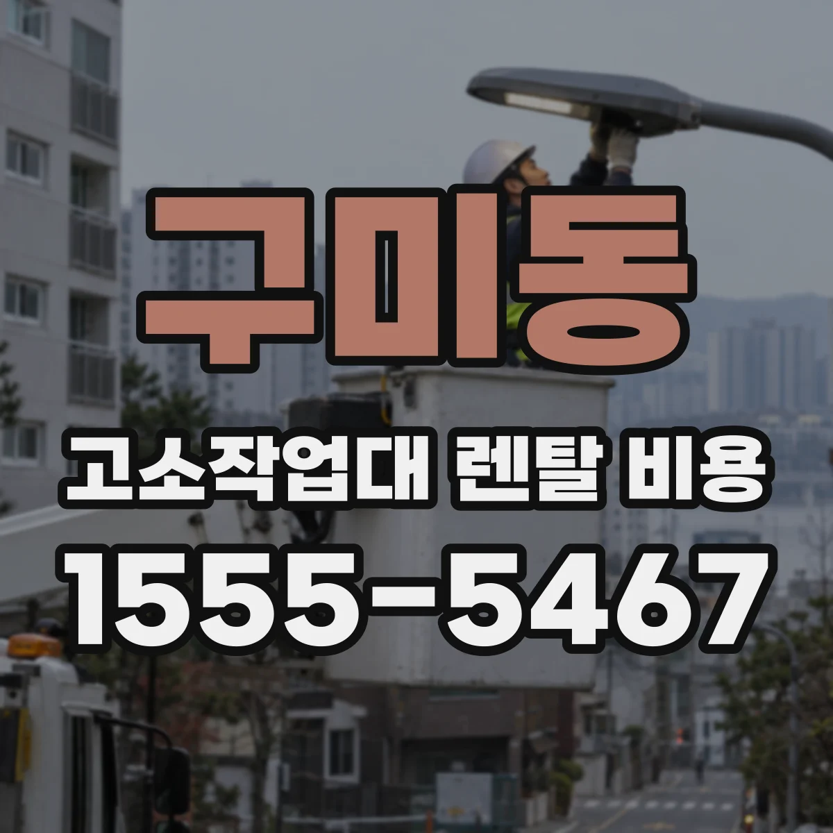 구미동 고소작업대 렌탈 비용