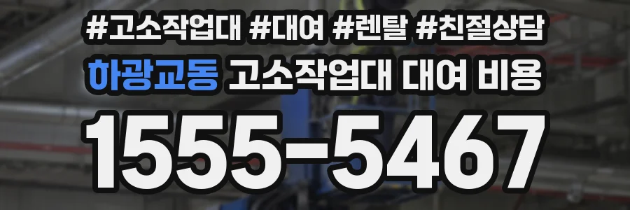 하광교동 고소작업대 대여 비용