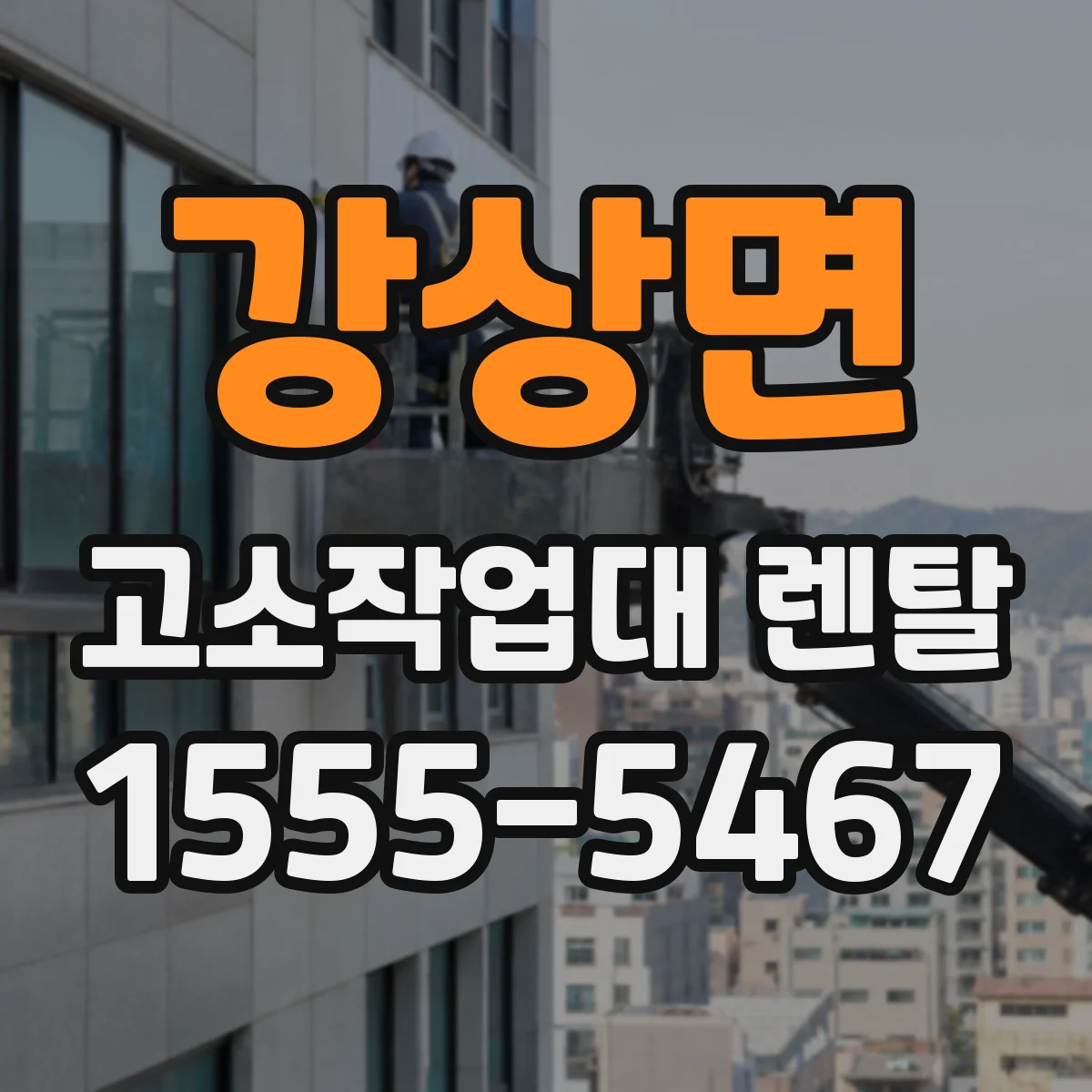 강상면 고소작업대 렌탈