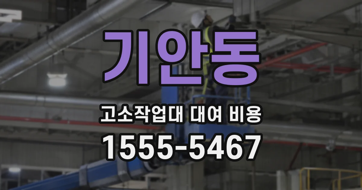 기안동 고소작업대 대여 비용