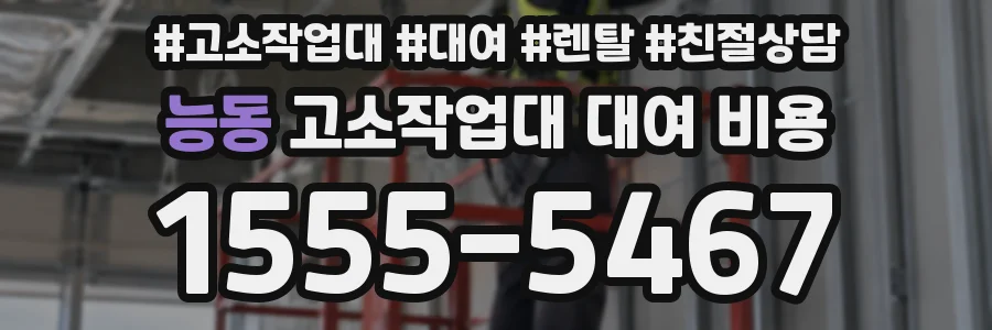 능동 고소작업대 대여 비용