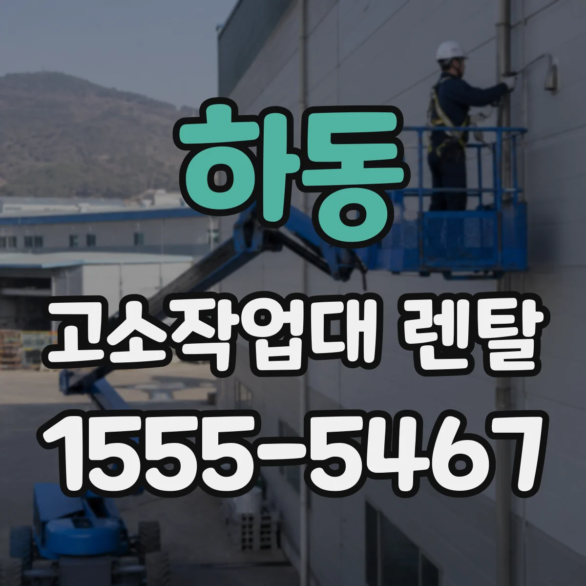 하동 고소작업대 렌탈