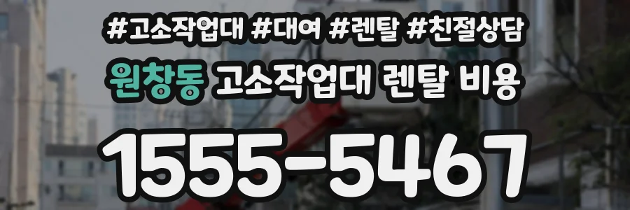 원창동 고소작업대 렌탈 비용