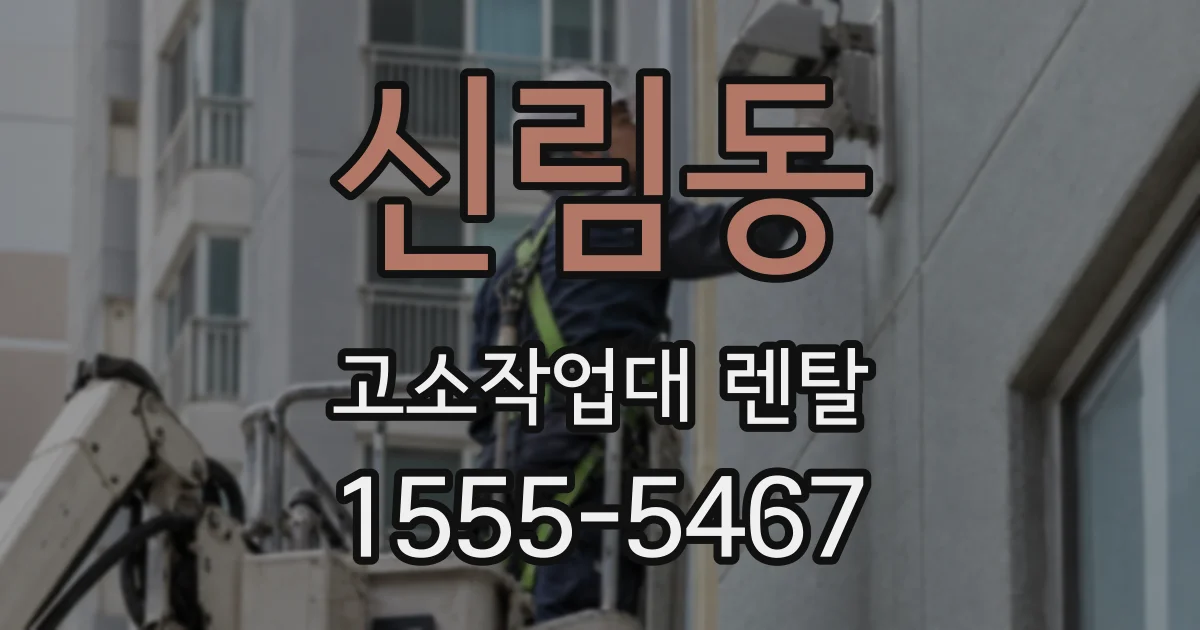 신림동 고소작업대 렌탈