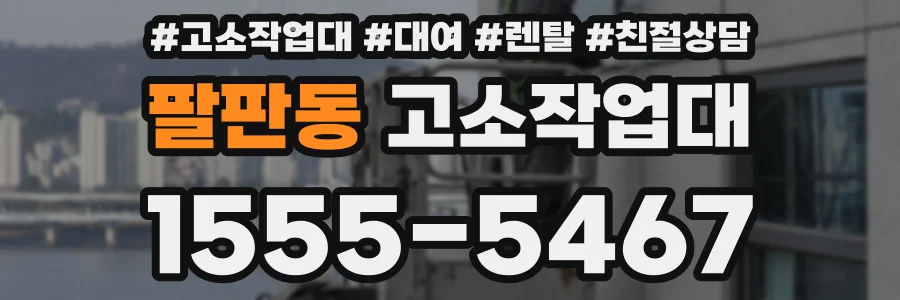 팔판동 고소작업대