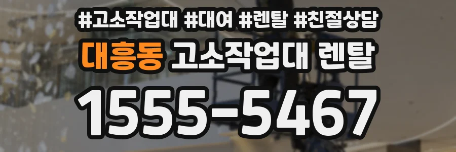 대흥동 고소작업대 렌탈