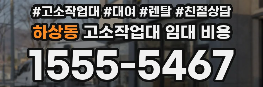 하상동 고소작업대 임대 비용
