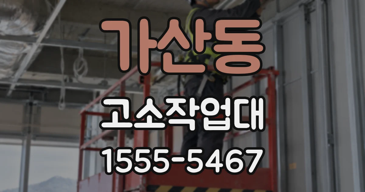 가산동 고소작업대