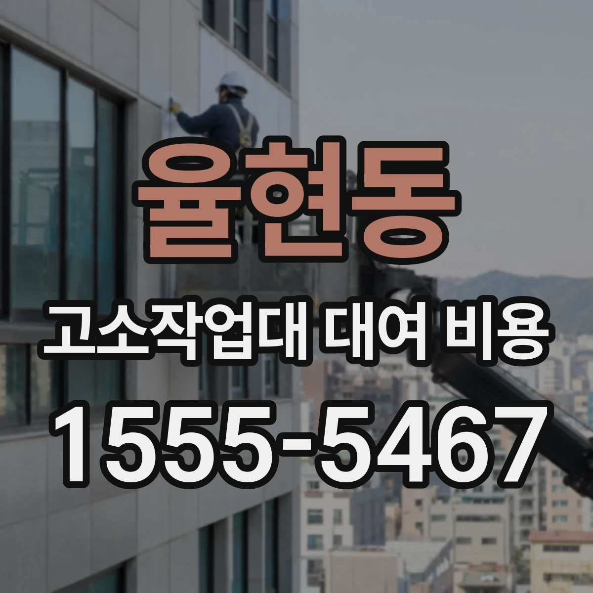 율현동 고소작업대 대여 비용