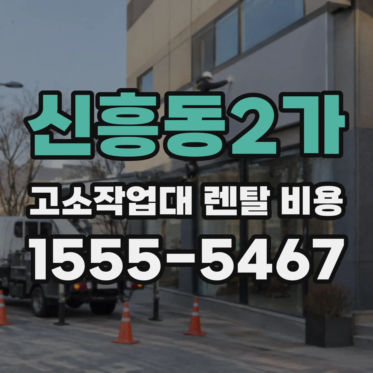 신흥동2가 고소작업대 렌탈 비용