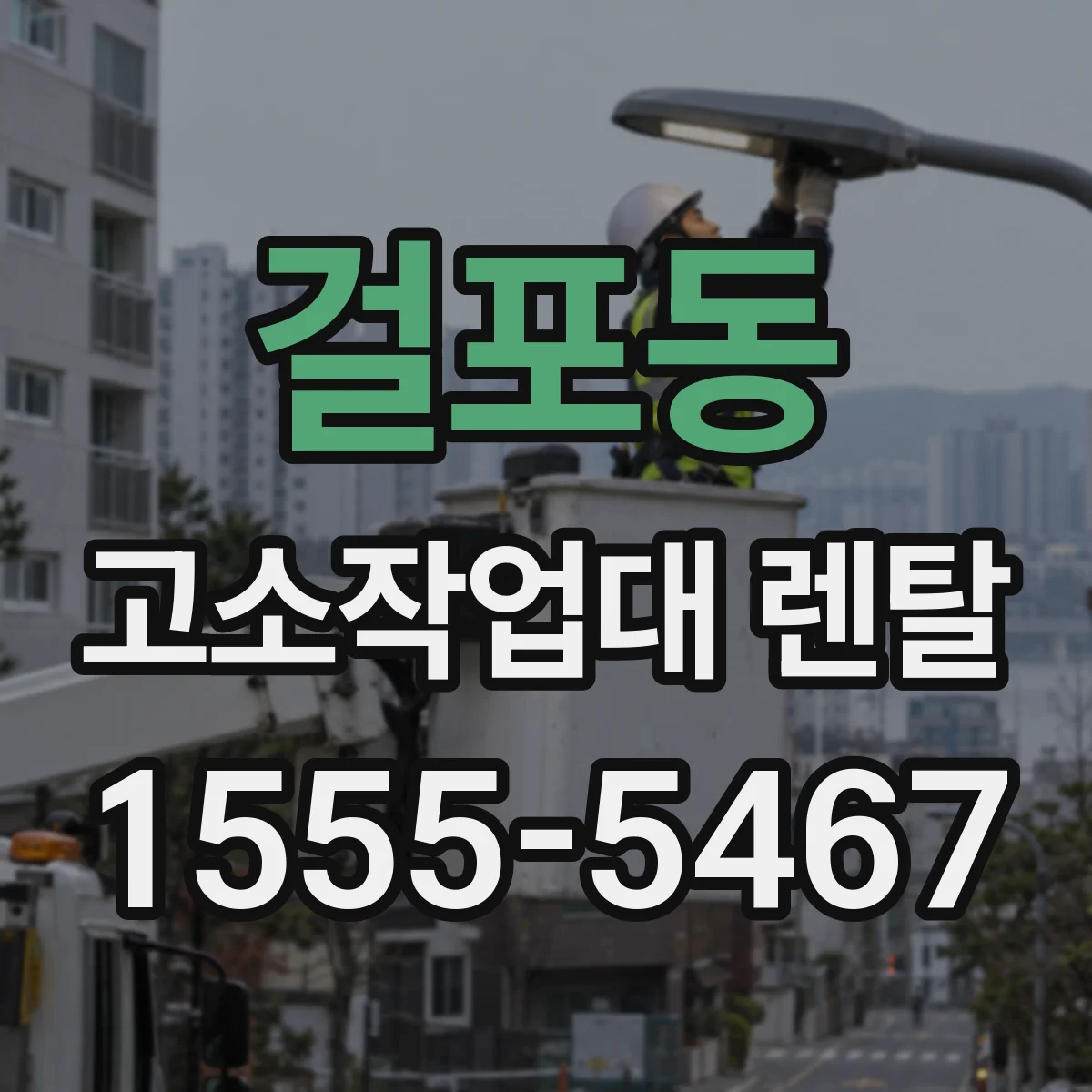 걸포동 고소작업대 렌탈