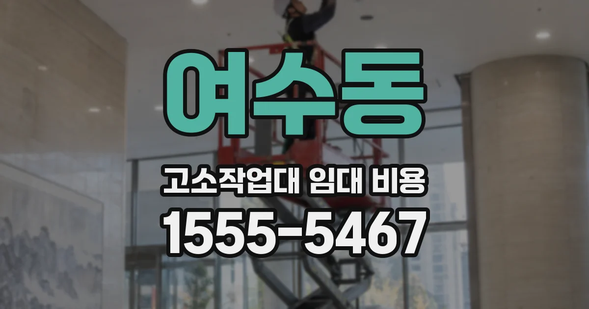 여수동 고소작업대 임대 비용