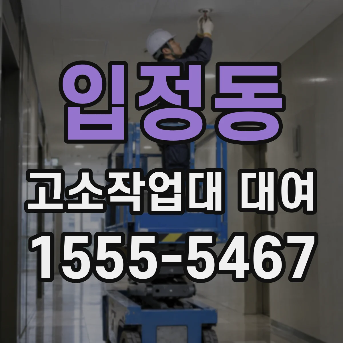 입정동 고소작업대 대여