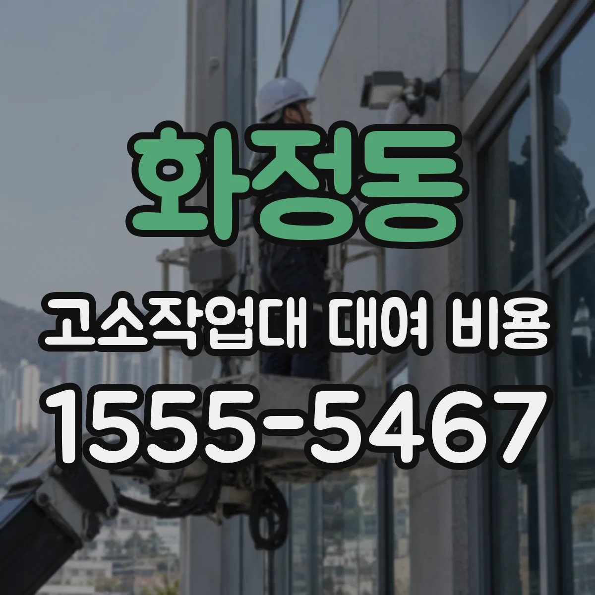 화정동 고소작업대 대여 비용