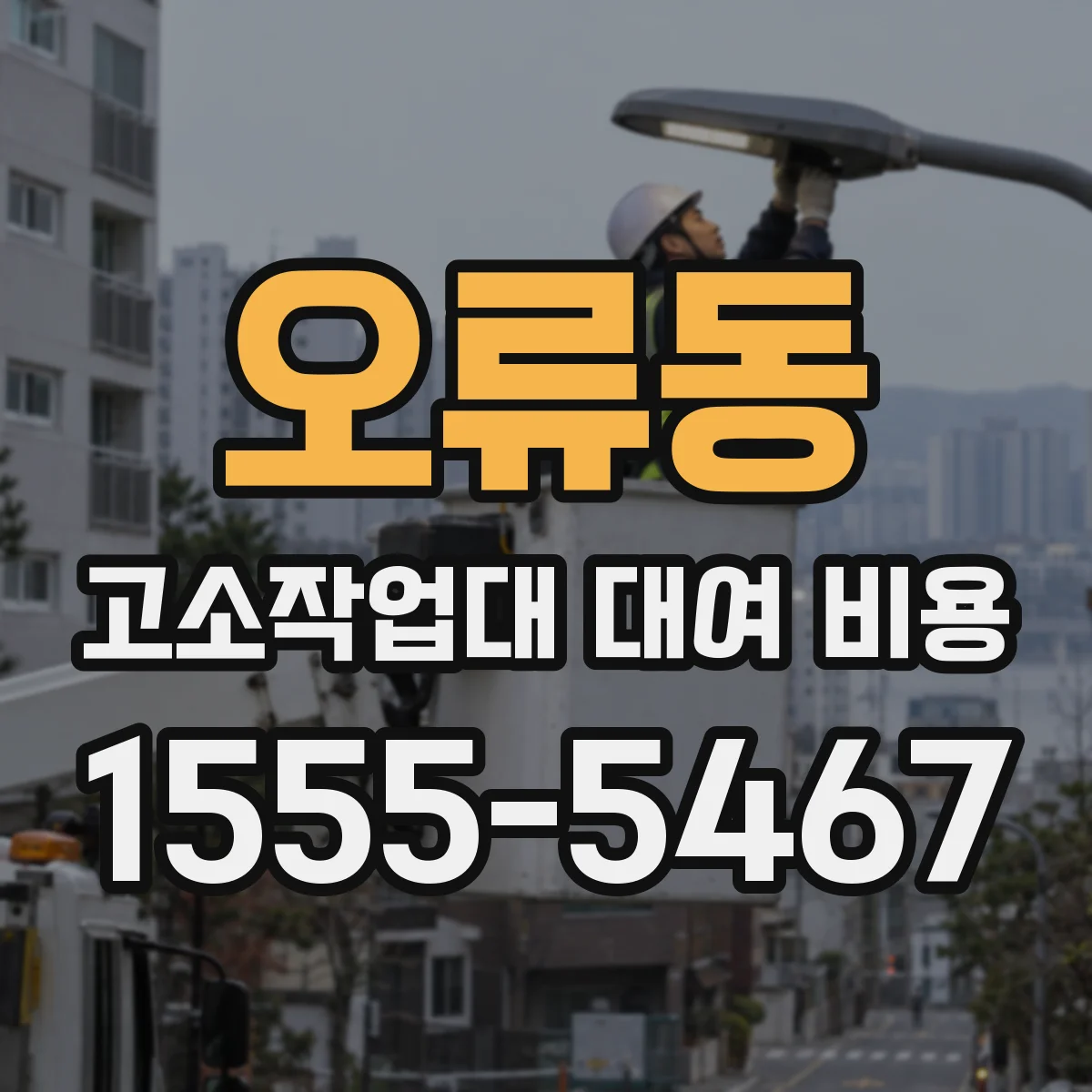 오류동 고소작업대 대여 비용