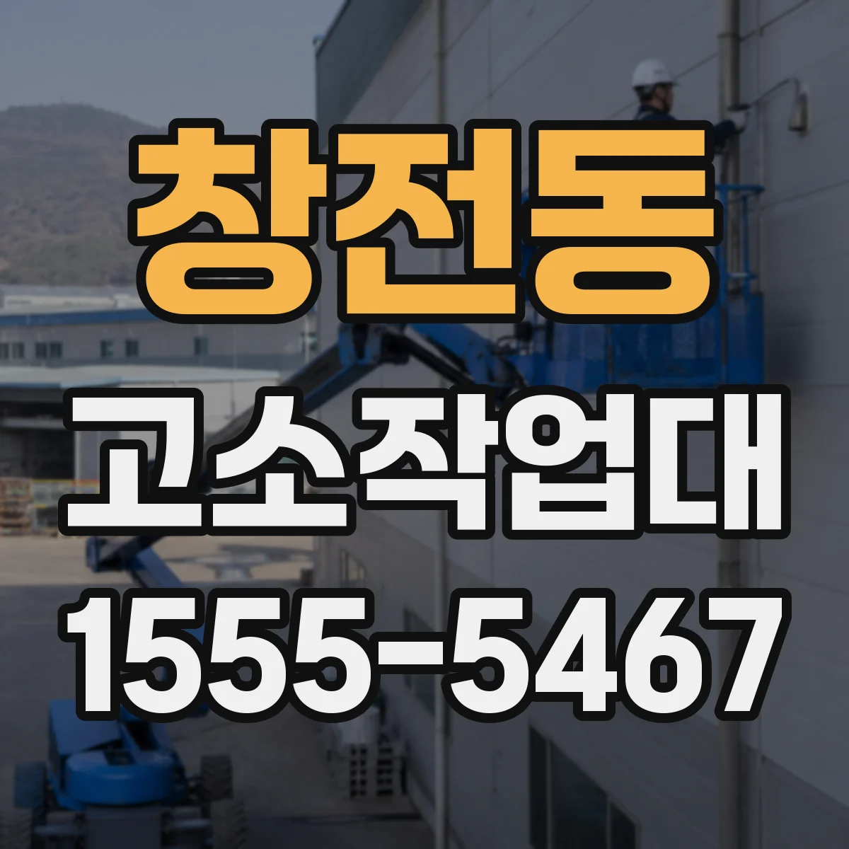 창전동 고소작업대