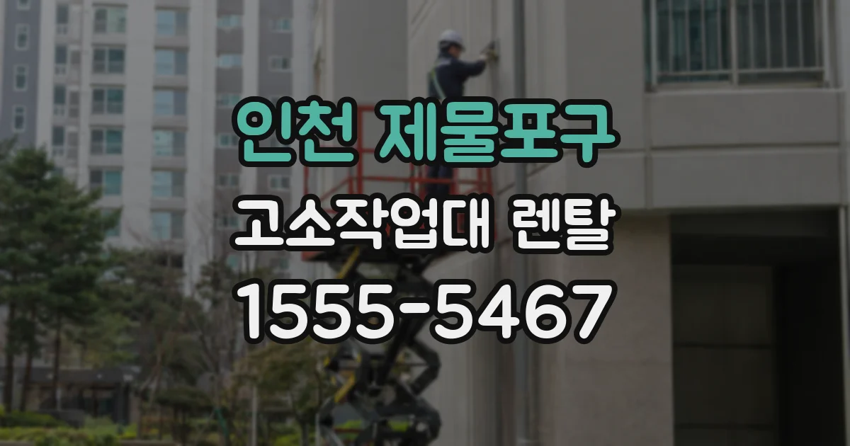 인천 제물포구 고소작업대 렌탈