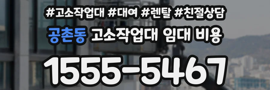공촌동 고소작업대 임대 비용