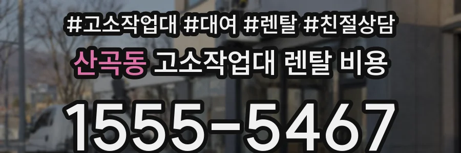 산곡동 고소작업대 렌탈 비용