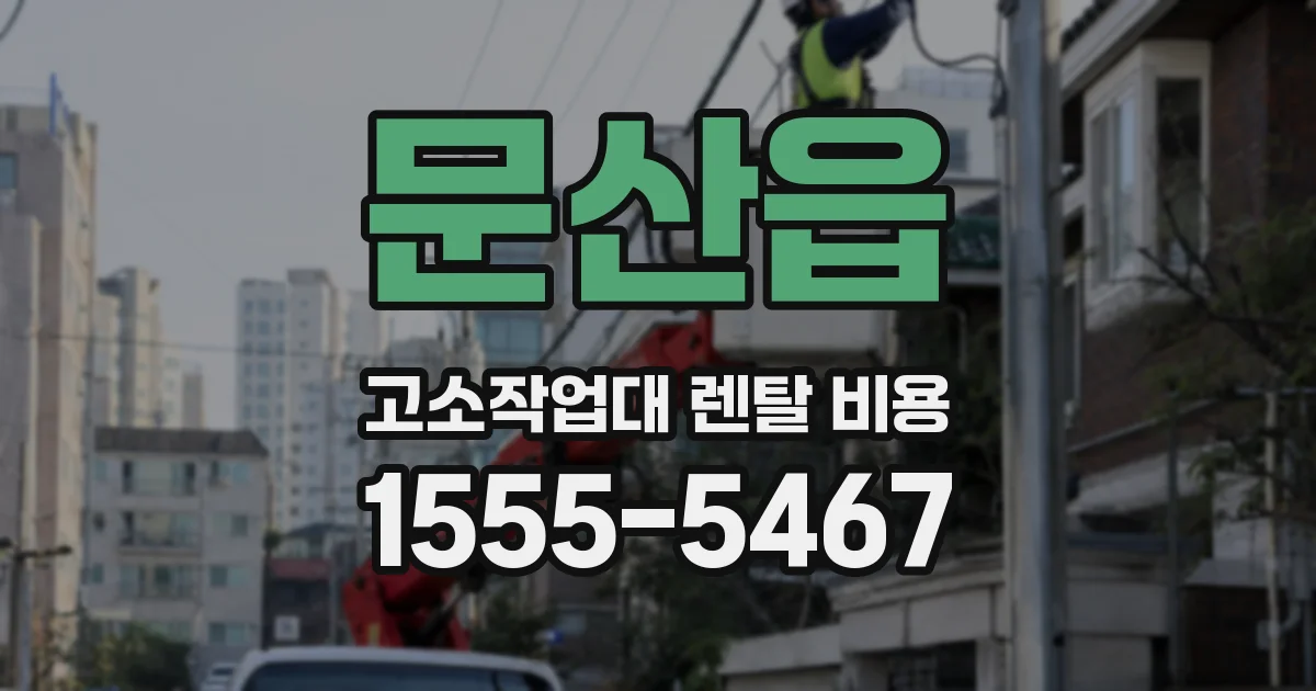 문산읍 고소작업대 렌탈 비용
