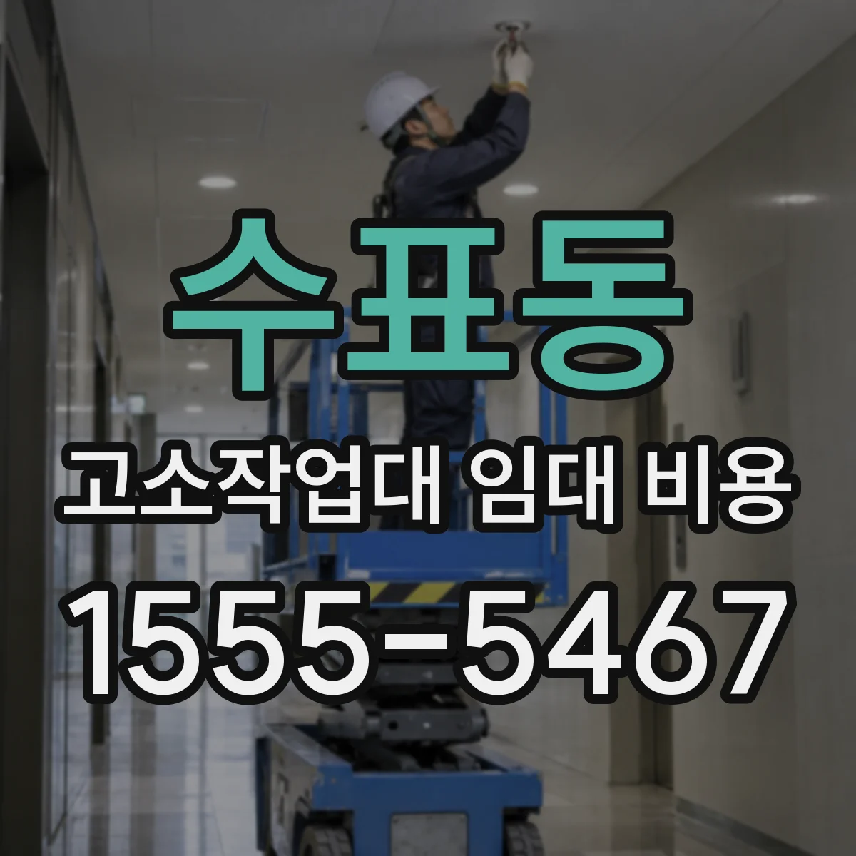 수표동 고소작업대 임대 비용
