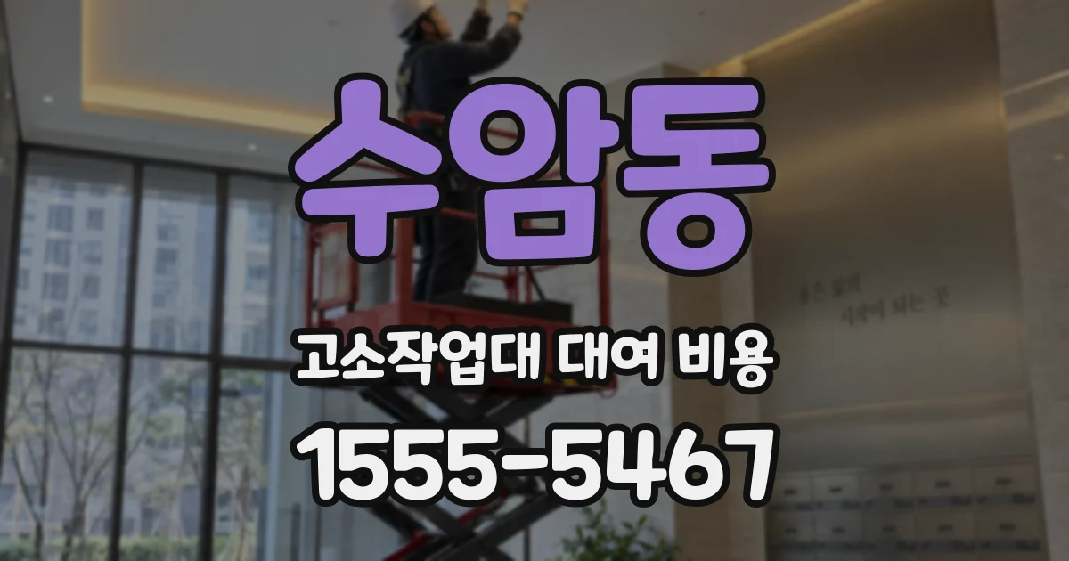 수암동 고소작업대 대여 비용