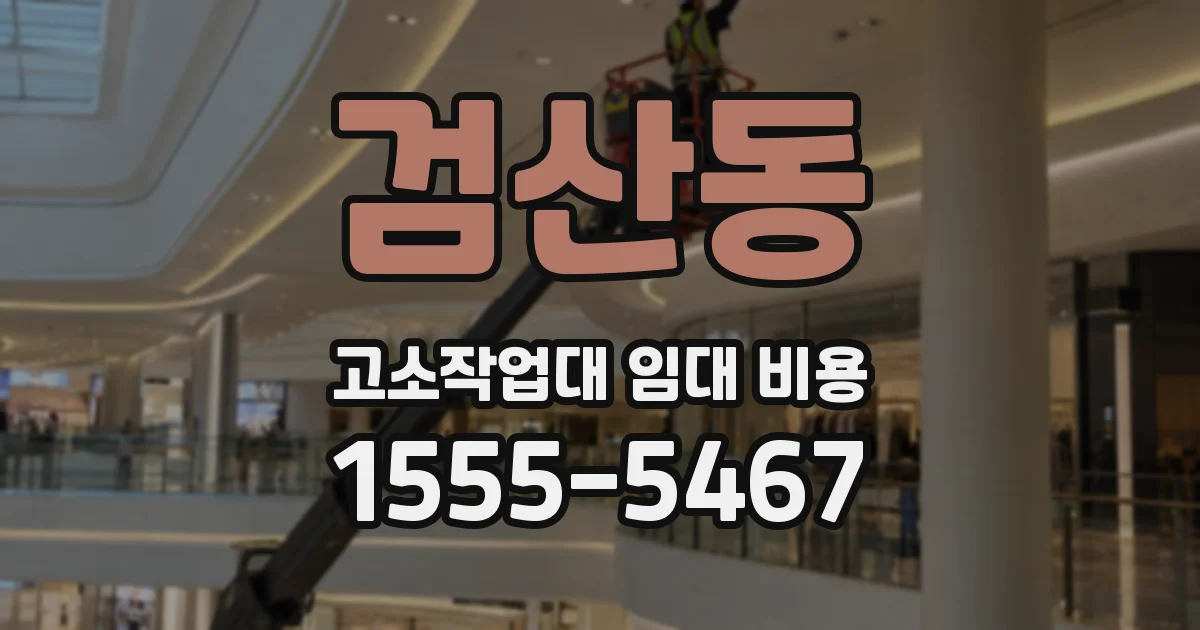 검산동 고소작업대 임대 비용