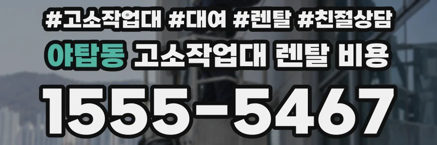 야탑동 고소작업대 렌탈 비용