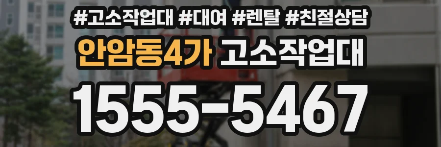 안암동4가 고소작업대